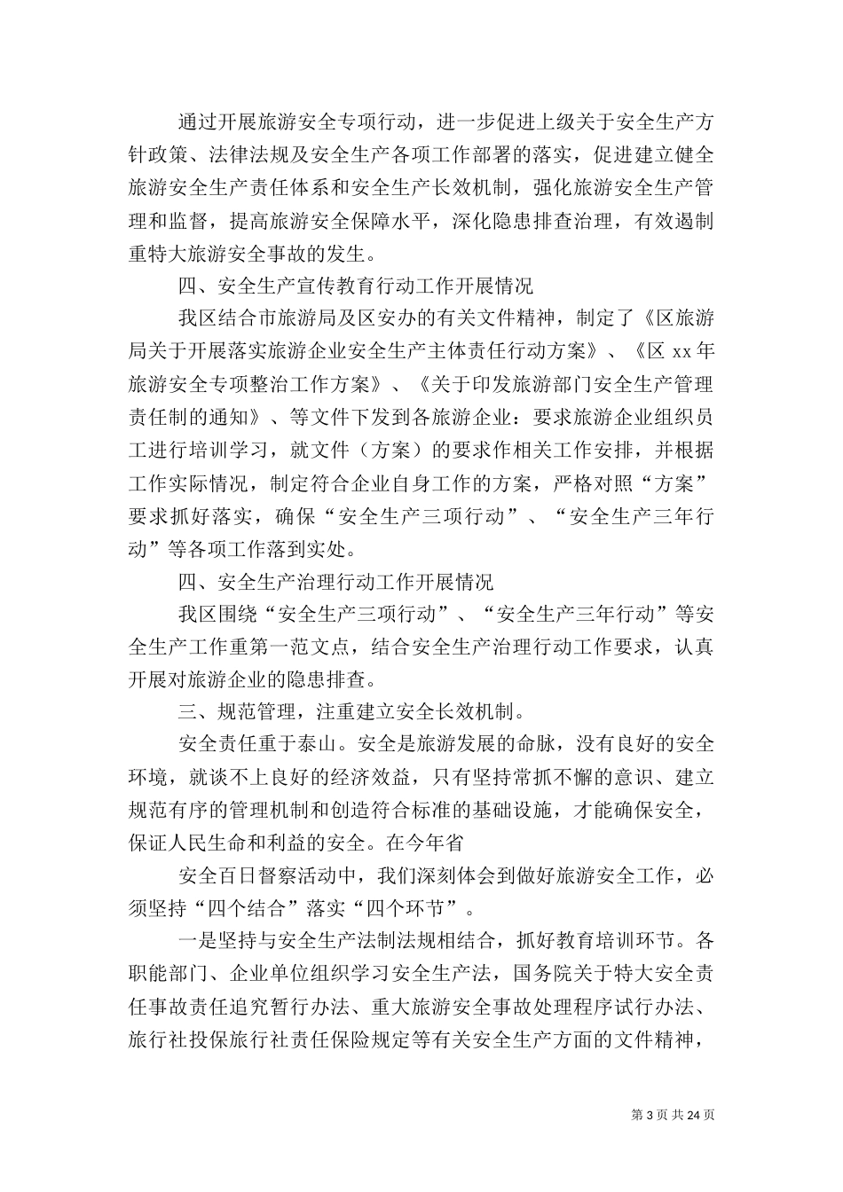 半年安全生产工作总结模板4篇_第3页
