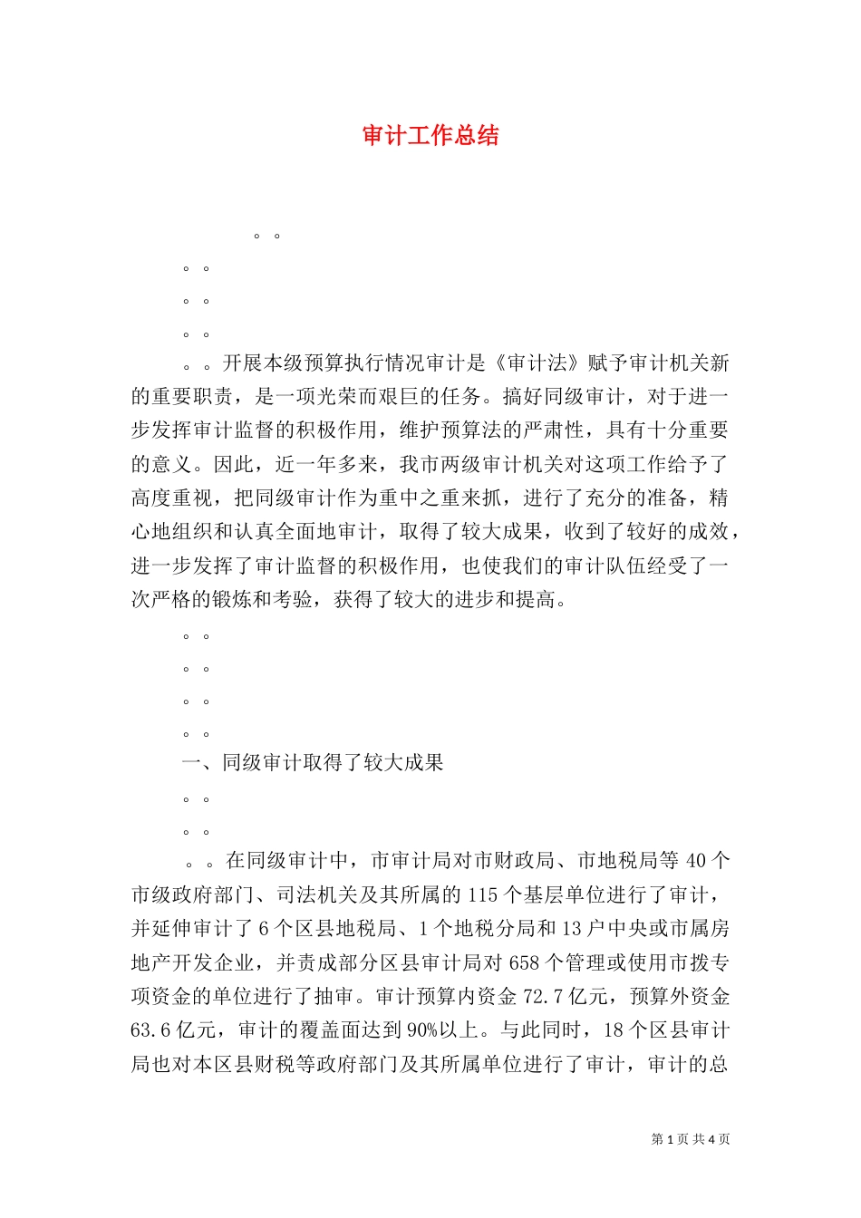 审计工作总结（一）_第1页