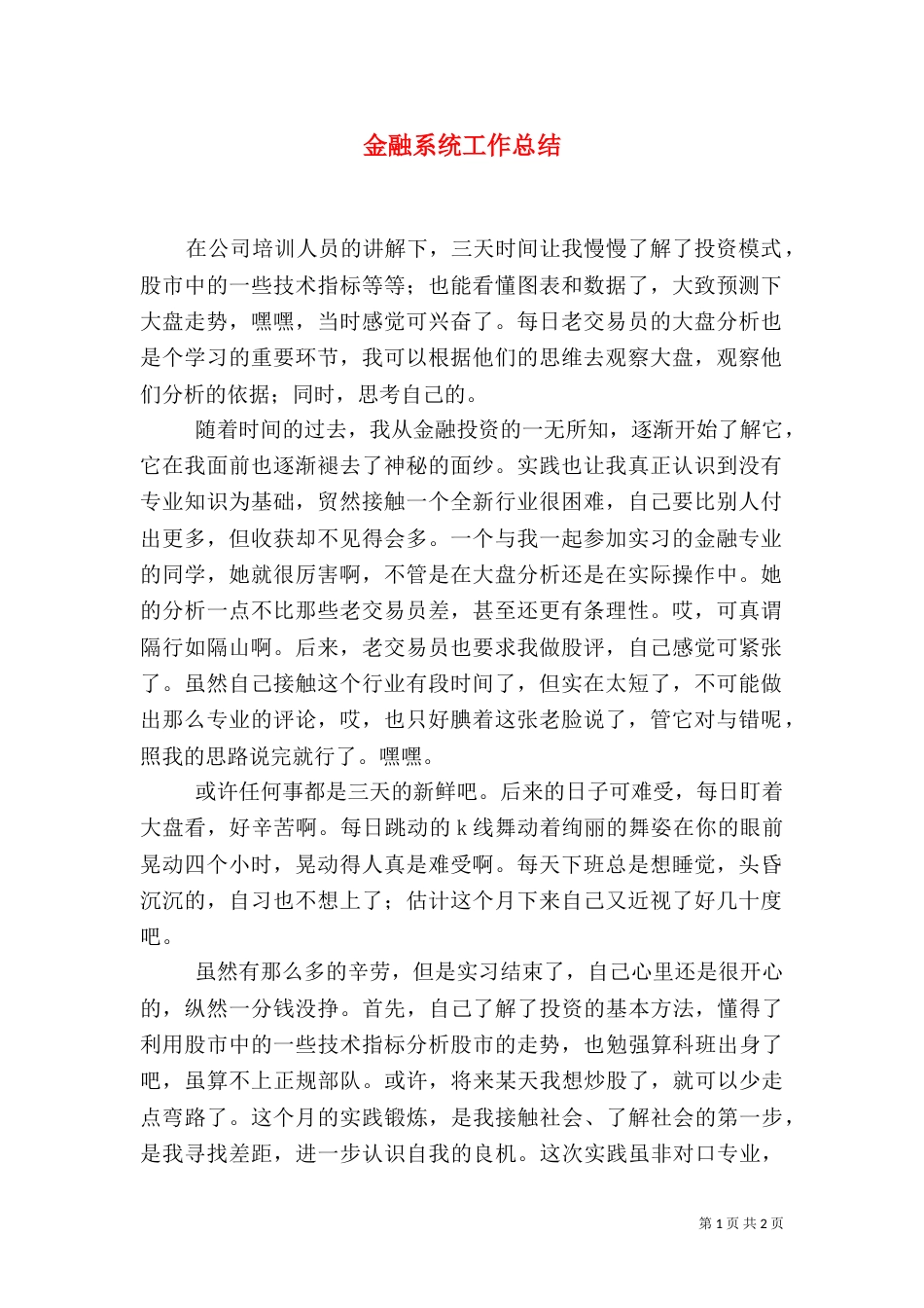 金融系统工作总结（二）_第1页