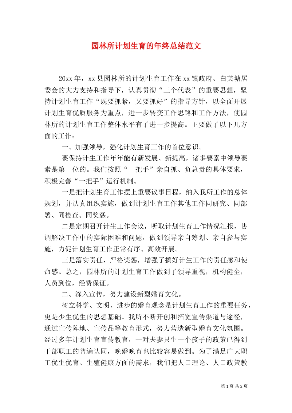 园林所计划生育的年终总结范文_第1页