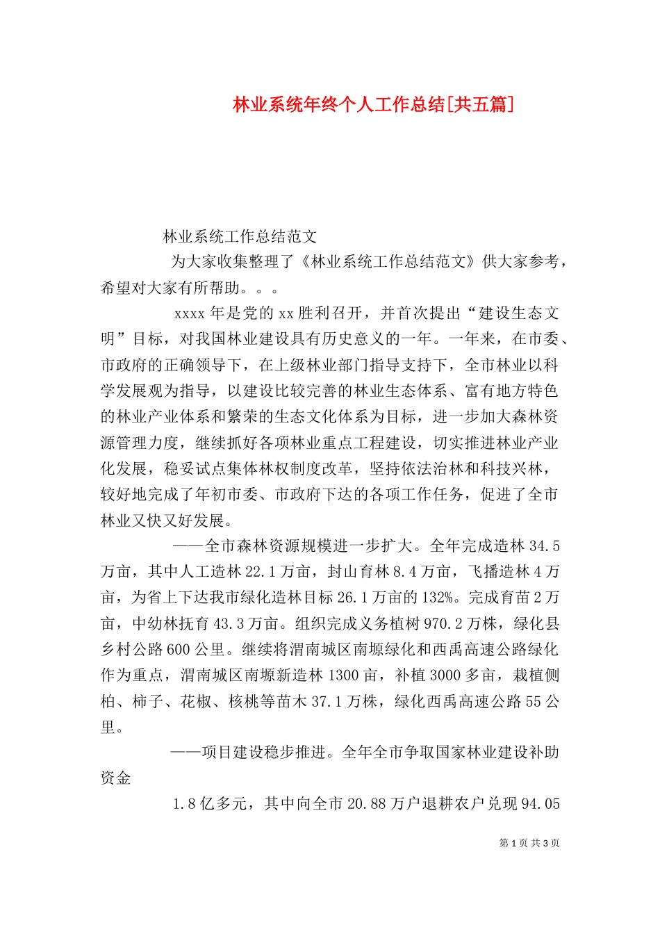 林业系统年终个人工作总结[共五篇]（三）_第1页
