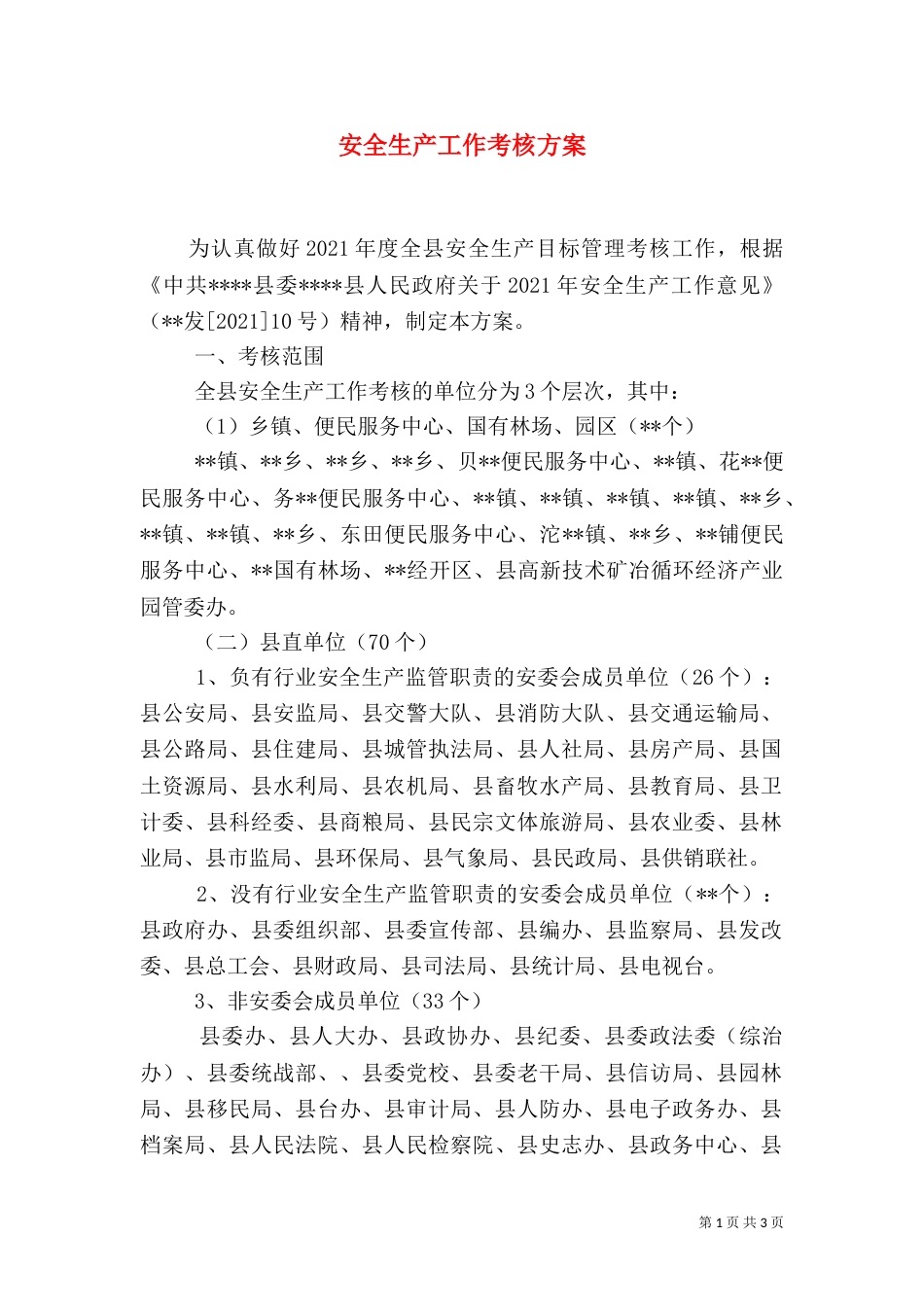 安全生产工作考核方案_第1页