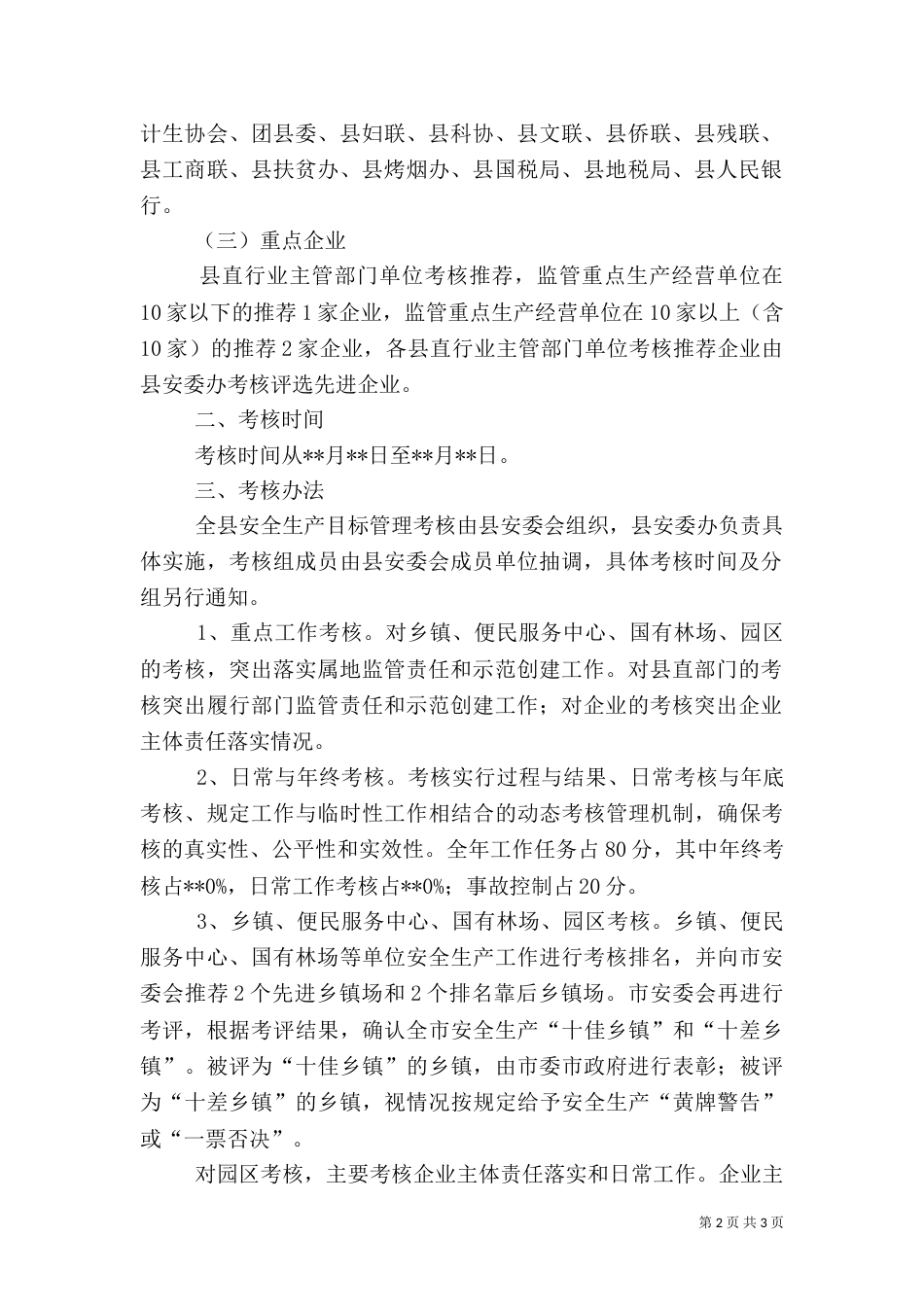 安全生产工作考核方案_第2页