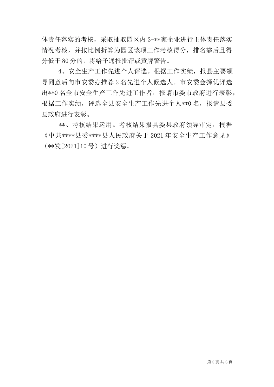 安全生产工作考核方案_第3页