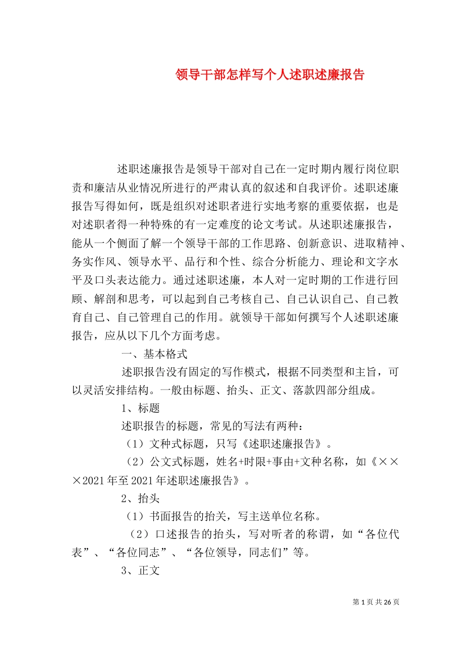 领导干部怎样写个人述职述廉报告（一）_第1页