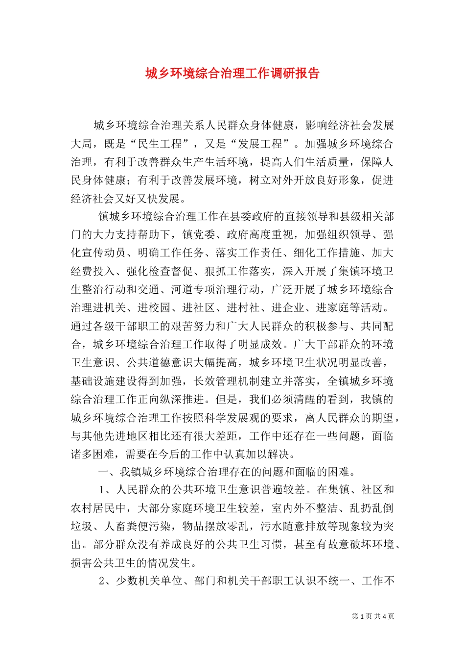 城乡环境综合治理工作调研报告（一）_第1页