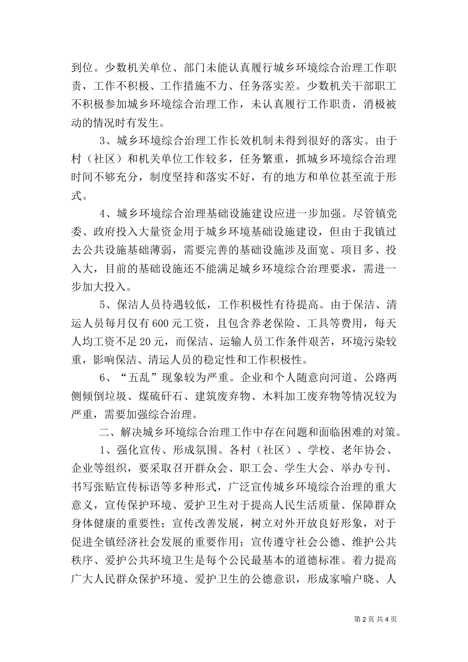 城乡环境综合治理工作调研报告（一）_第2页