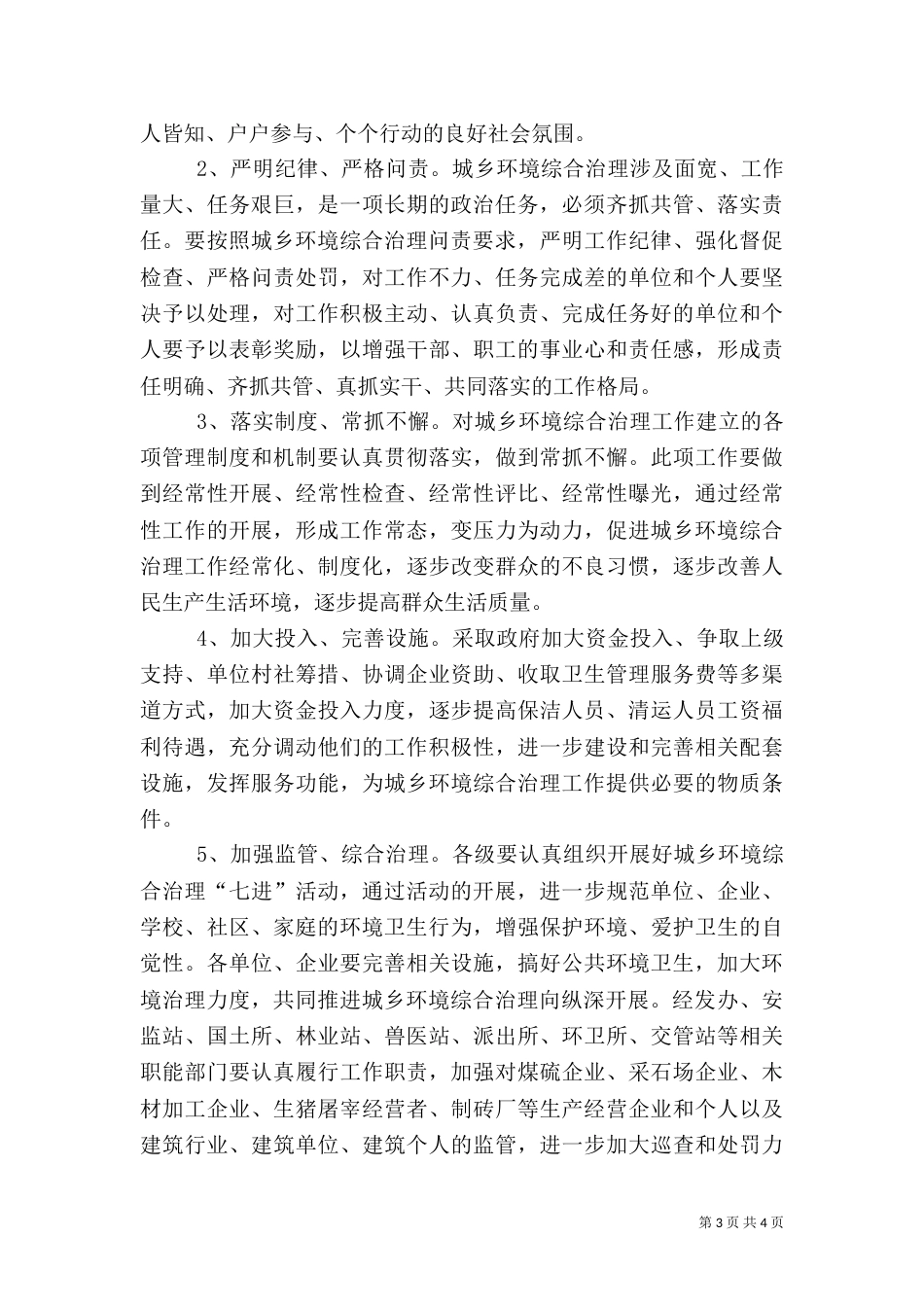 城乡环境综合治理工作调研报告（一）_第3页