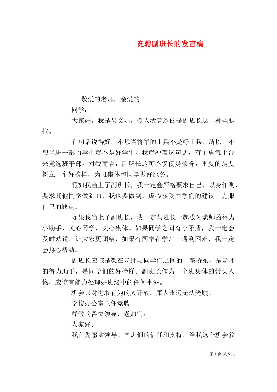 竞聘副班长的发言稿_第1页