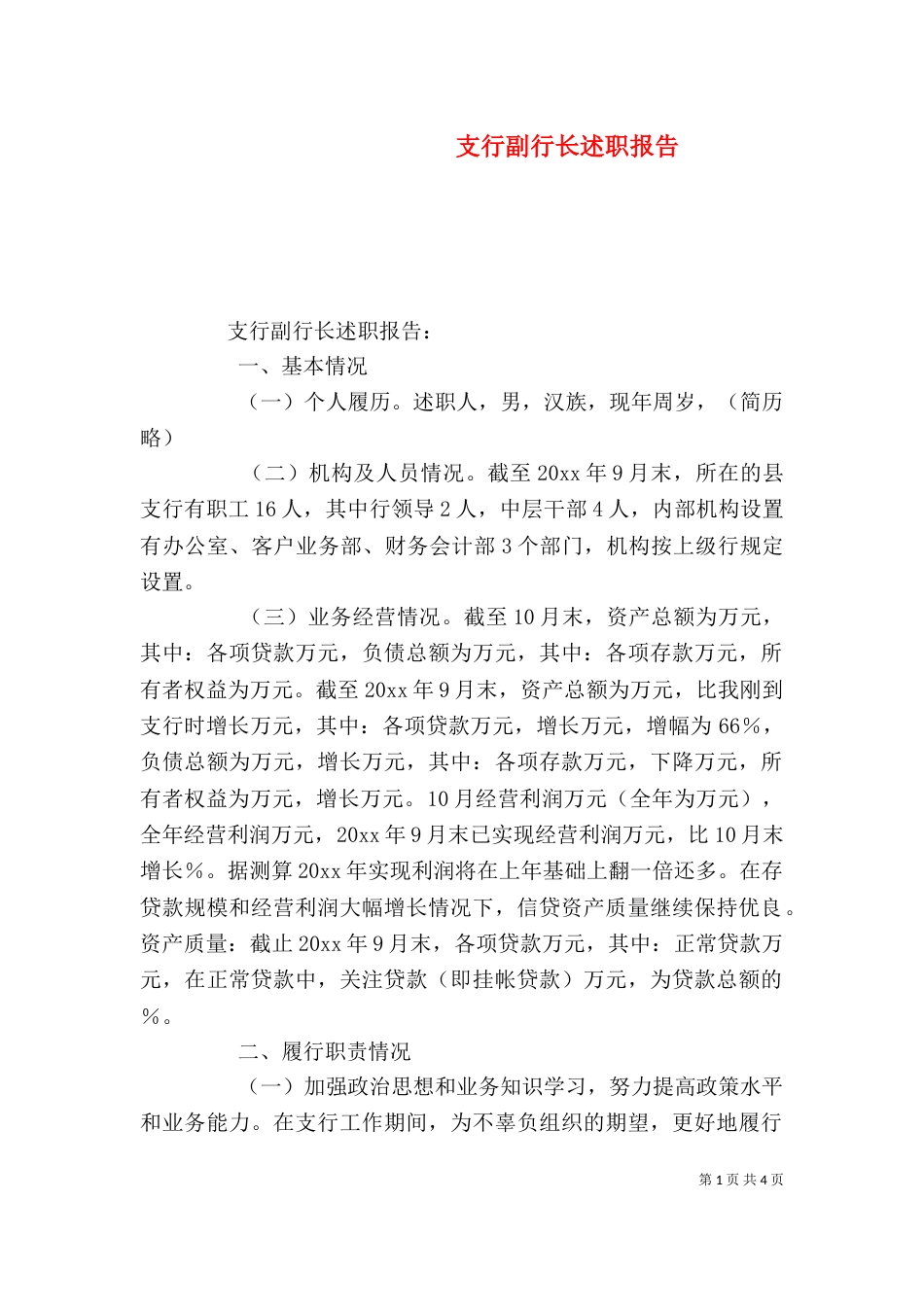支行副行长述职报告（一）_第1页
