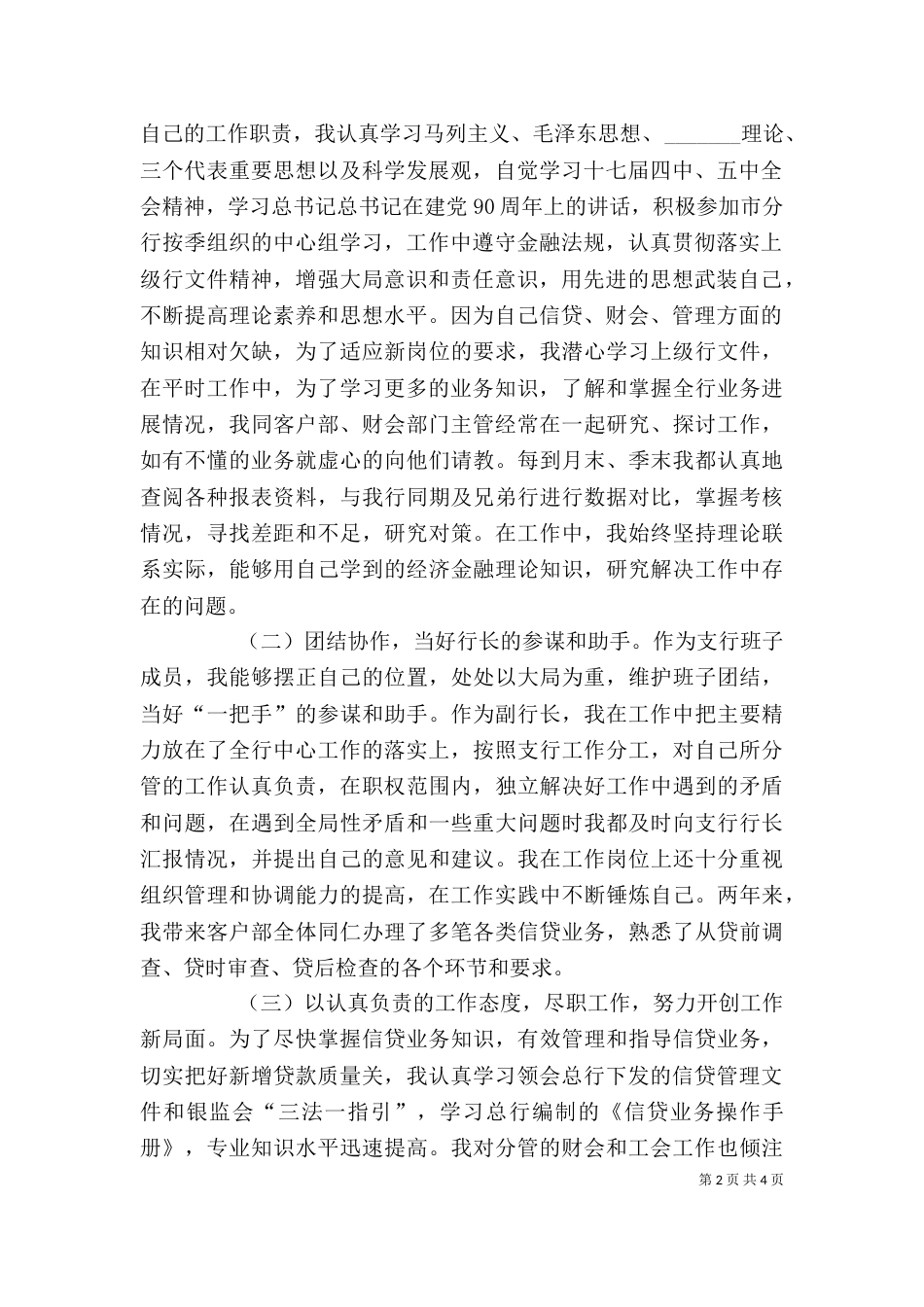 支行副行长述职报告（一）_第2页