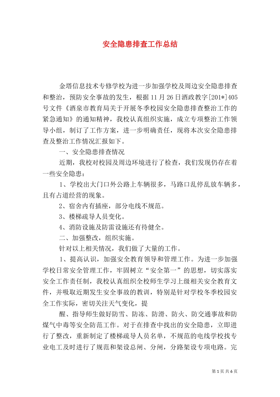 安全隐患排查工作总结（四）_第1页