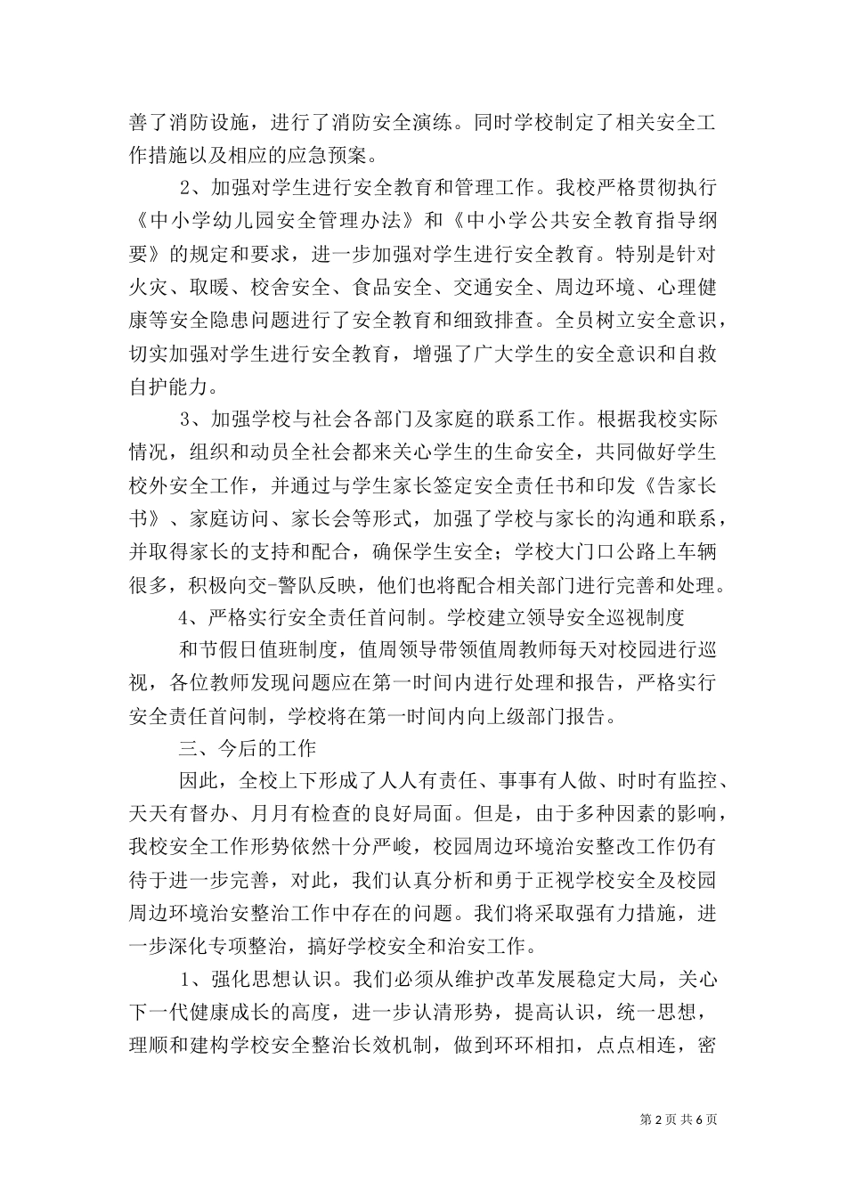 安全隐患排查工作总结（四）_第2页
