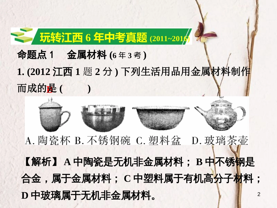 江西省中考化学研究复习 第一部分 考点研究 第八单元 金属和金属材料 课时1 金属材料 金属资源的利用和保护（精练）课件_第2页