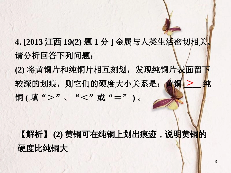 江西省中考化学研究复习 第一部分 考点研究 第八单元 金属和金属材料 课时1 金属材料 金属资源的利用和保护（精练）课件_第3页