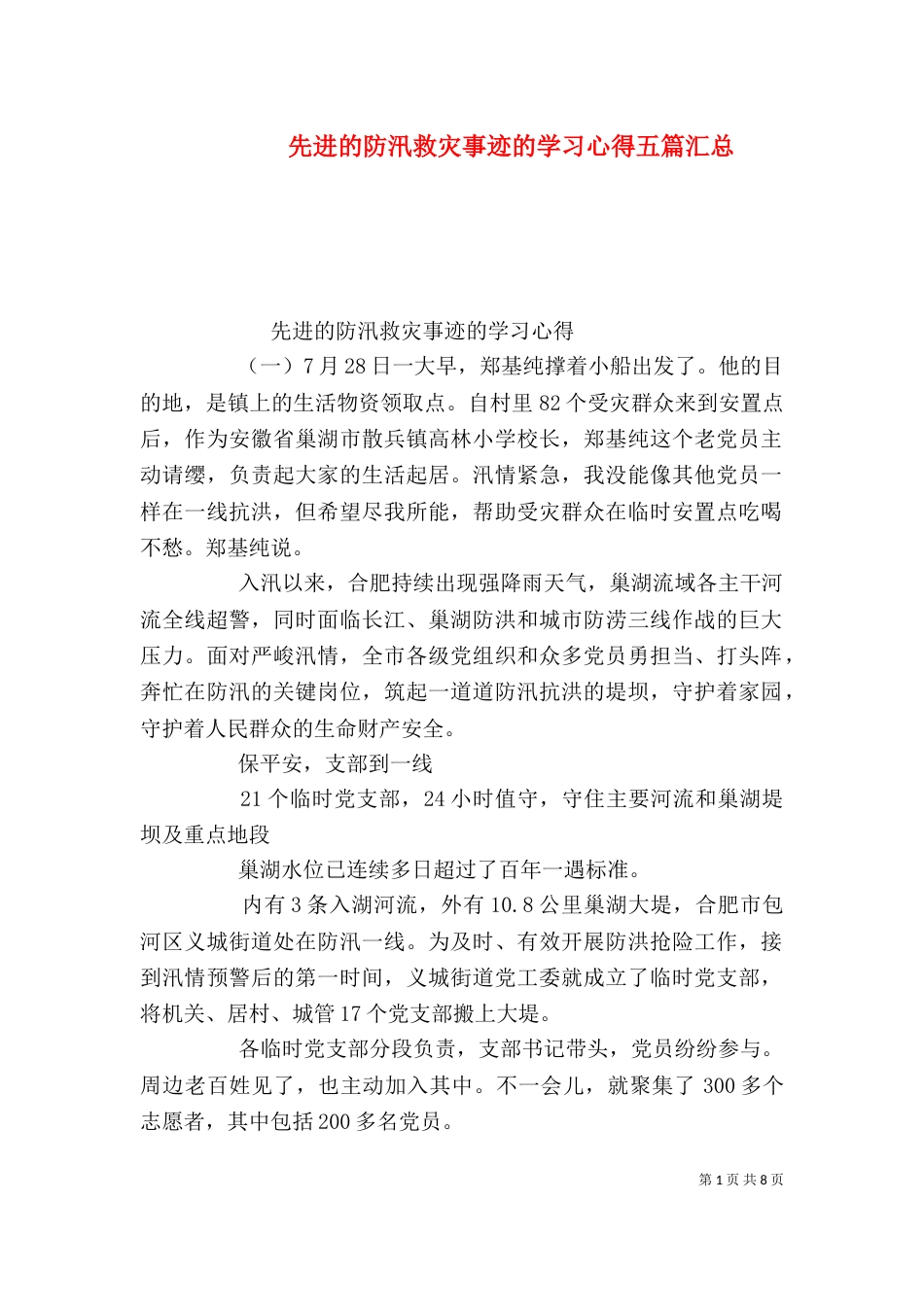 先进的防汛救灾事迹的学习心得五篇汇总_第1页