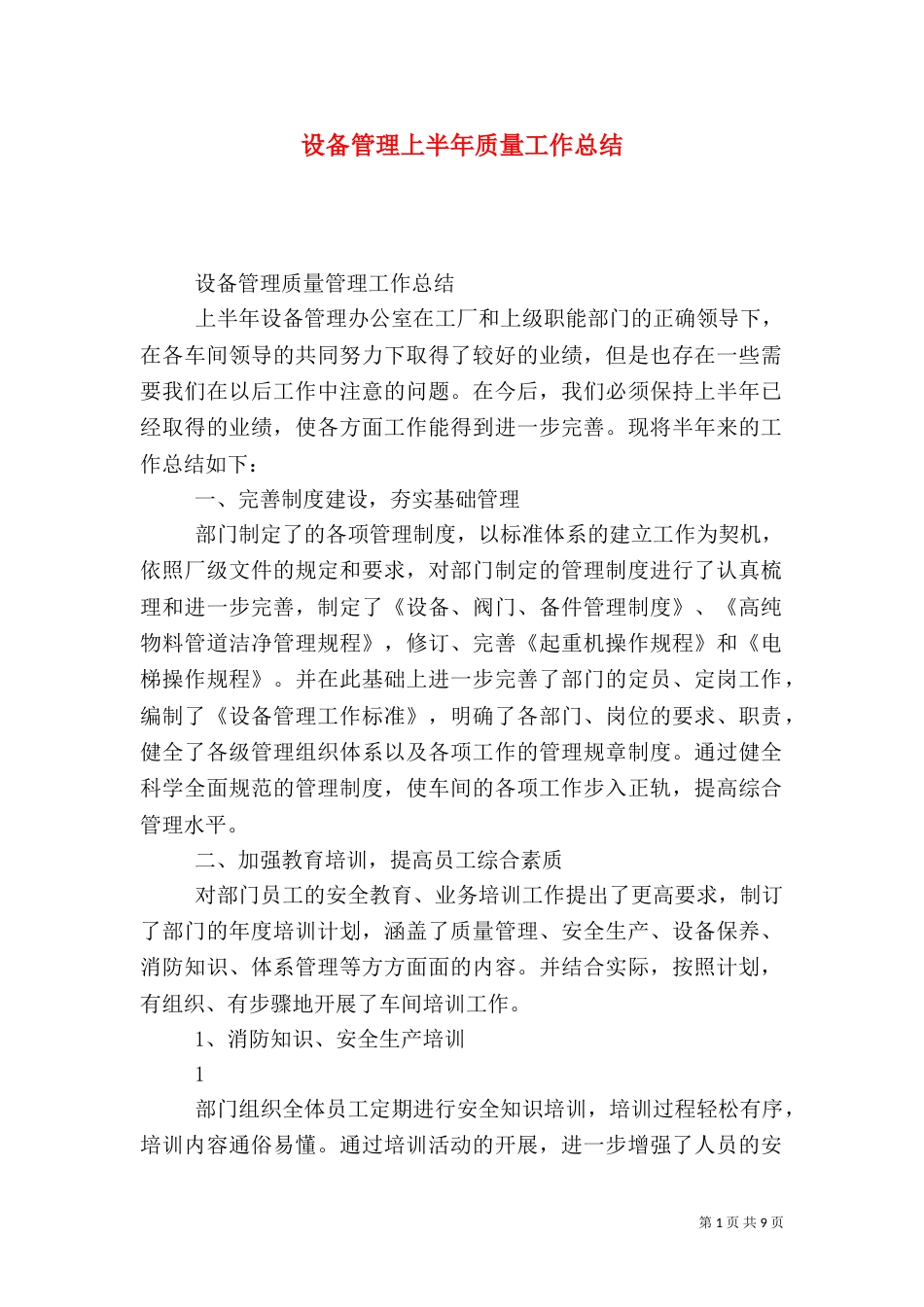 设备管理上半年质量工作总结_第1页