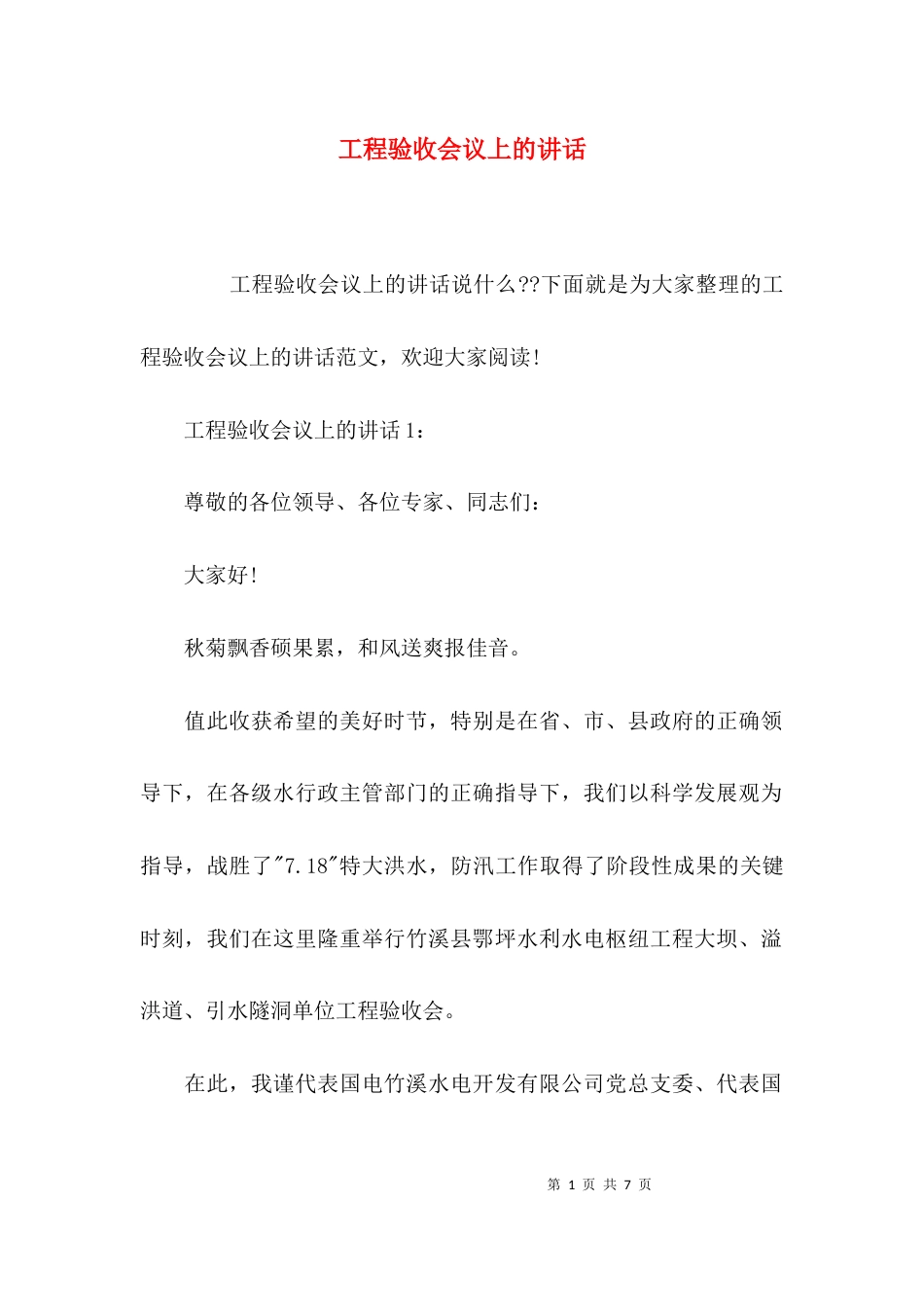 （精选）工程验收会议上的讲话_第1页