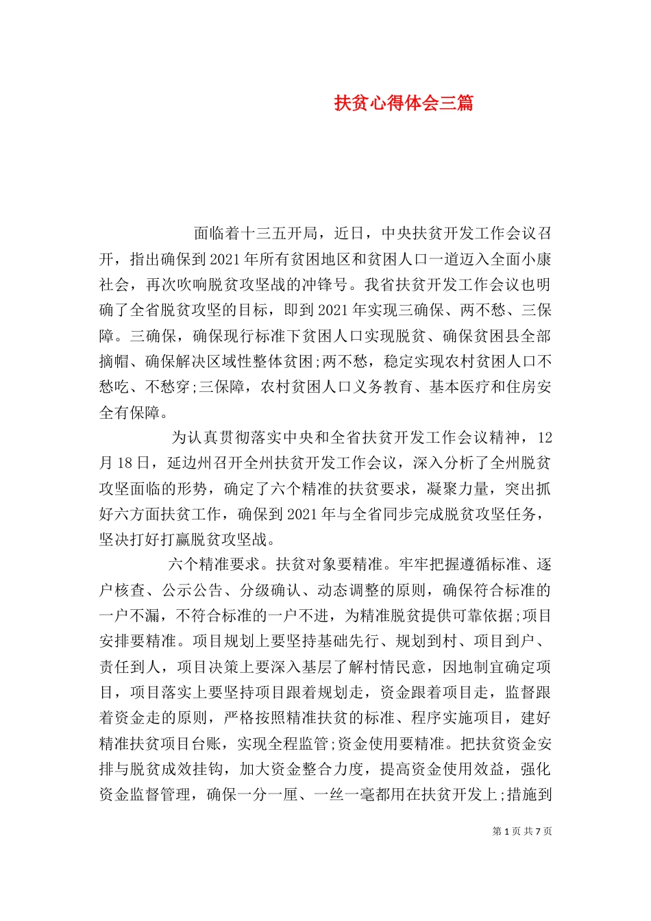 扶贫心得体会三篇_第1页