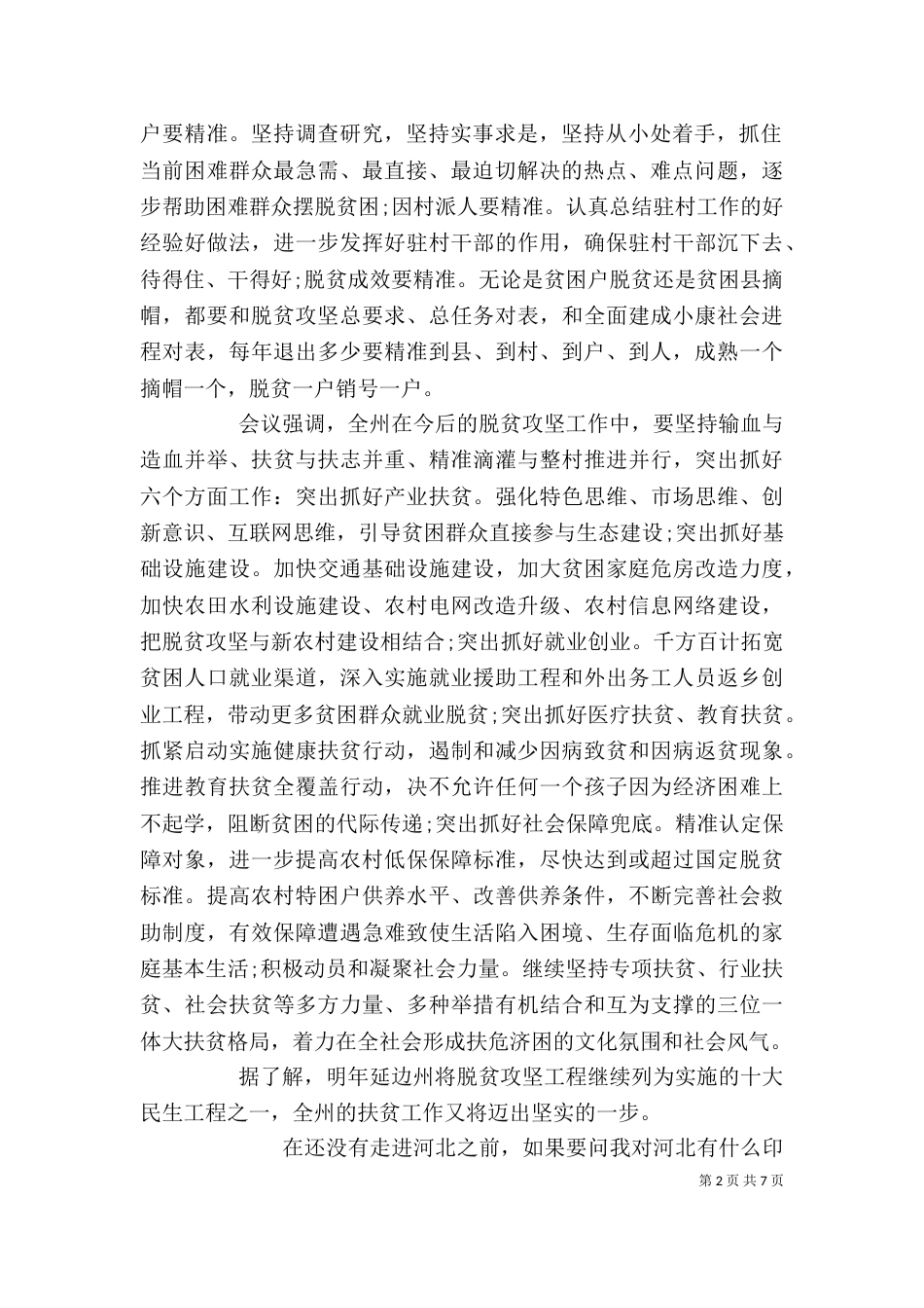 扶贫心得体会三篇_第2页