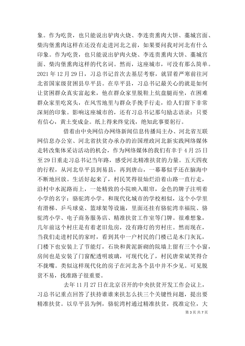 扶贫心得体会三篇_第3页