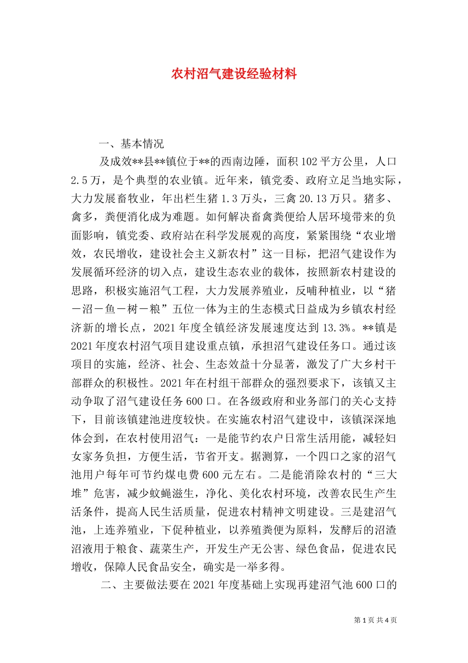 农村沼气建设经验材料（二）_第1页