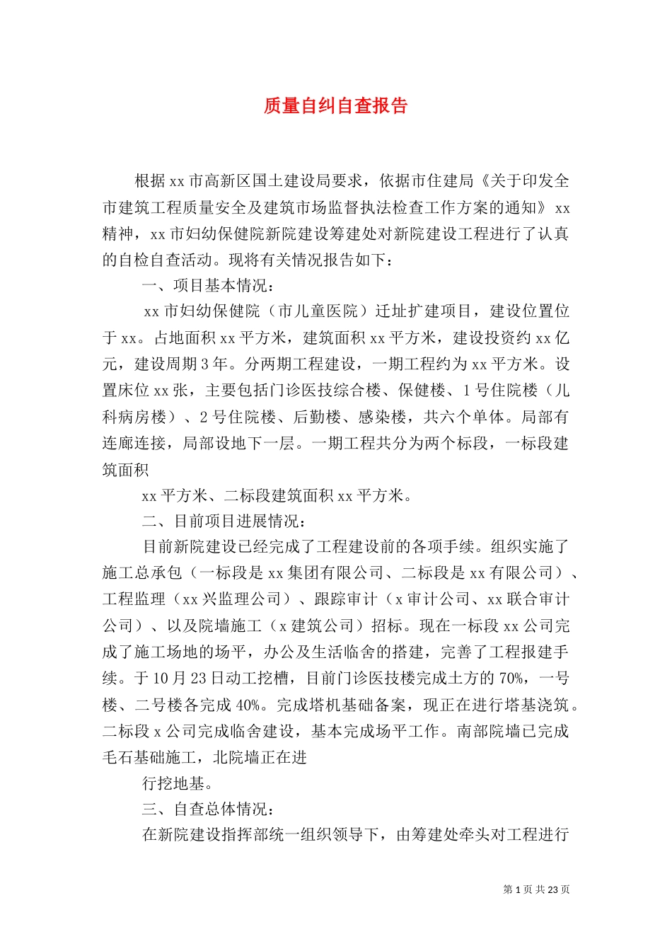 质量自纠自查报告_第1页
