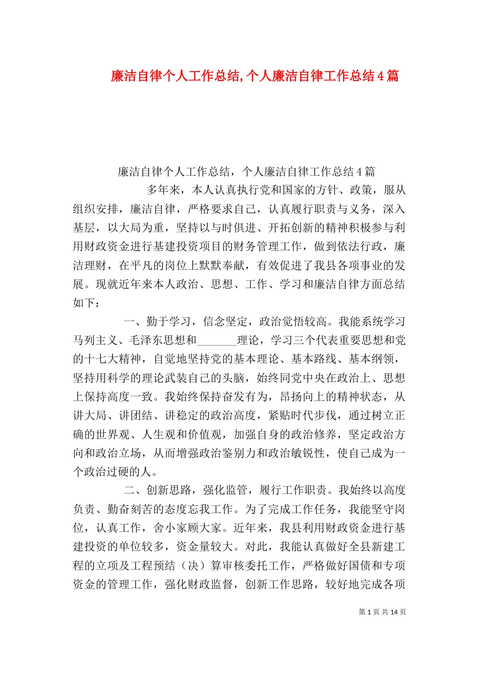 廉洁自律个人工作总结,个人廉洁自律工作总结4篇_第1页