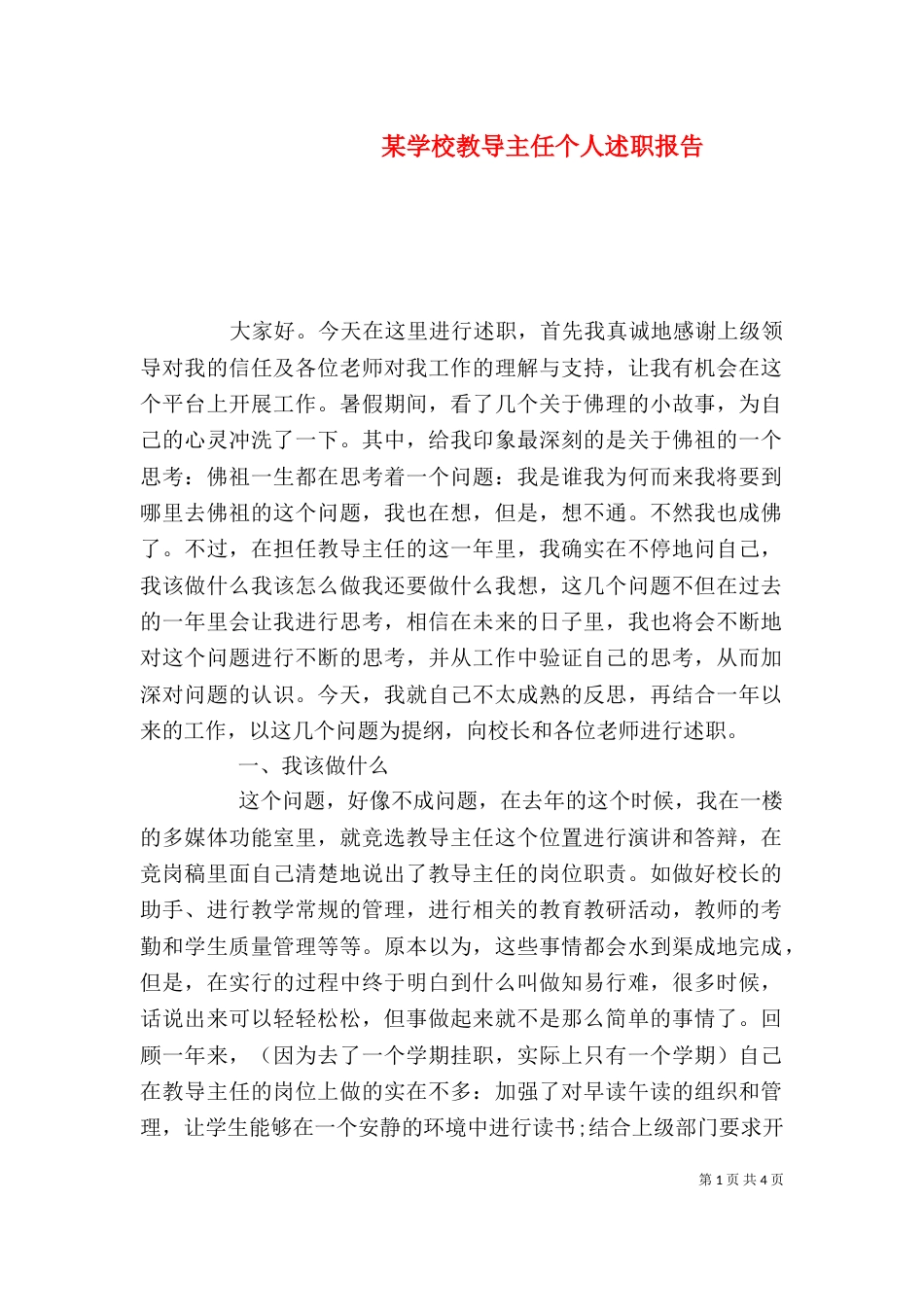 某学校教导主任个人述职报告_第1页