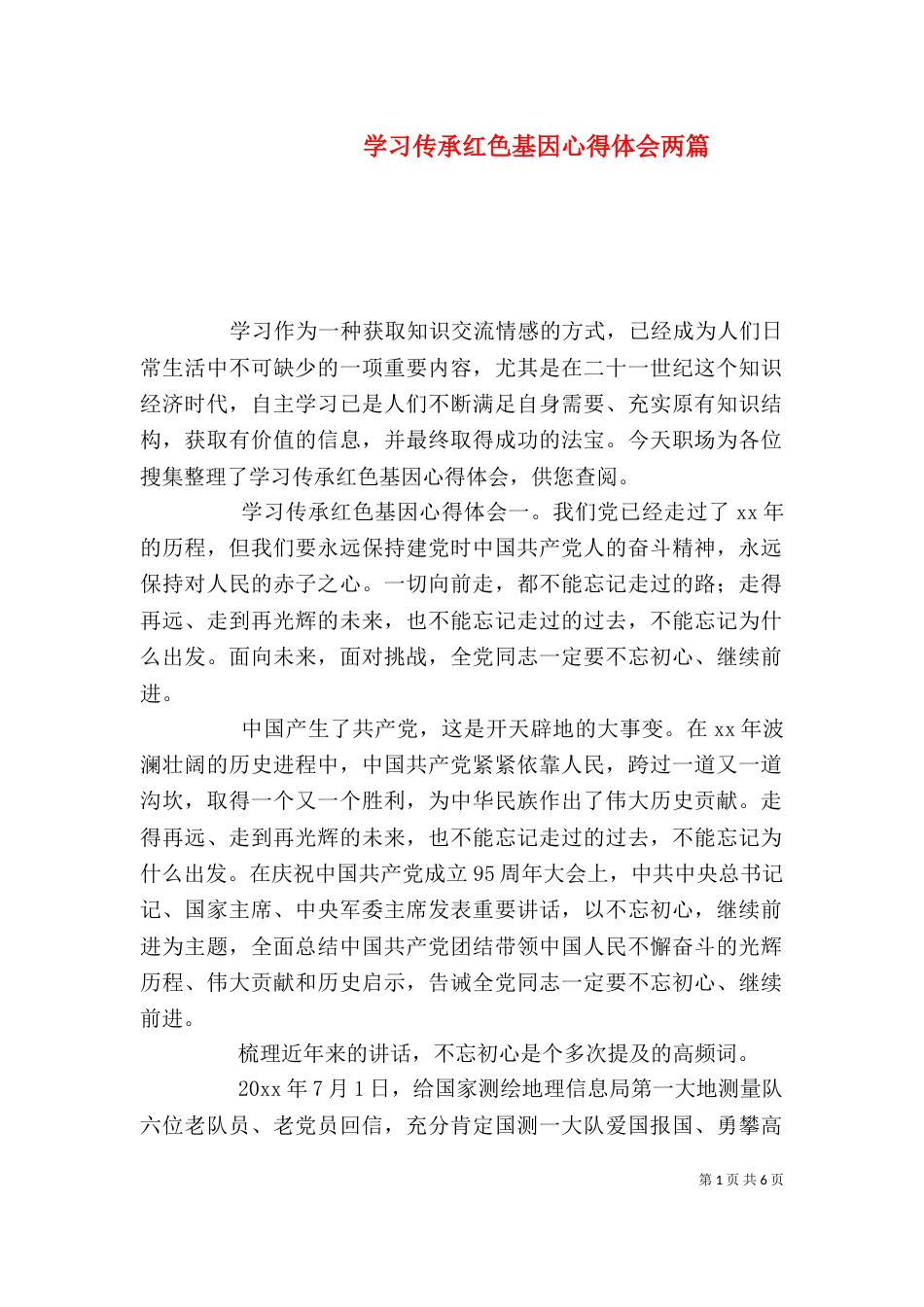 学习传承红色基因心得体会两篇_第1页