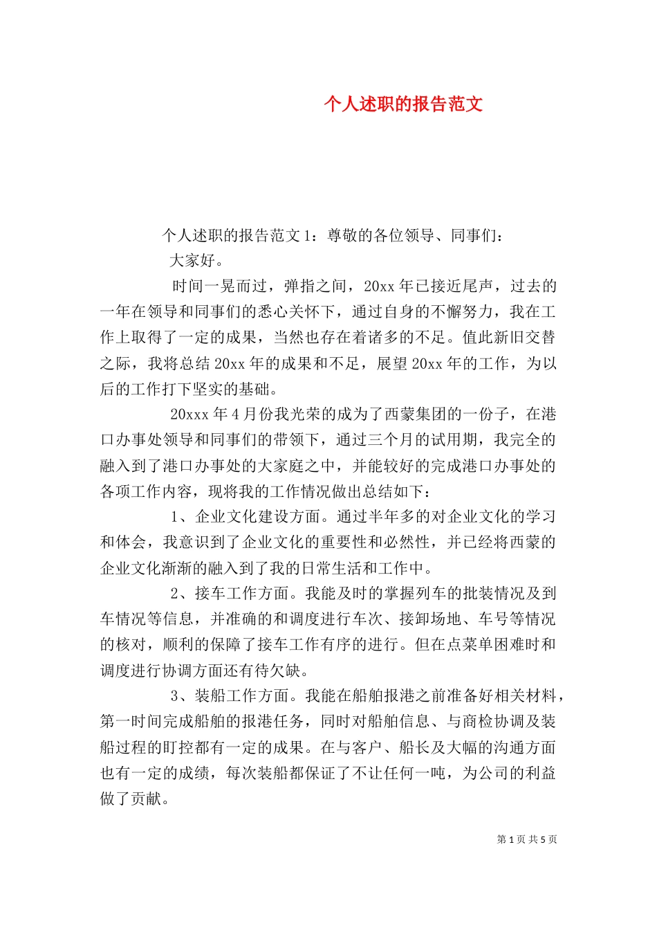 个人述职的报告范文_第1页