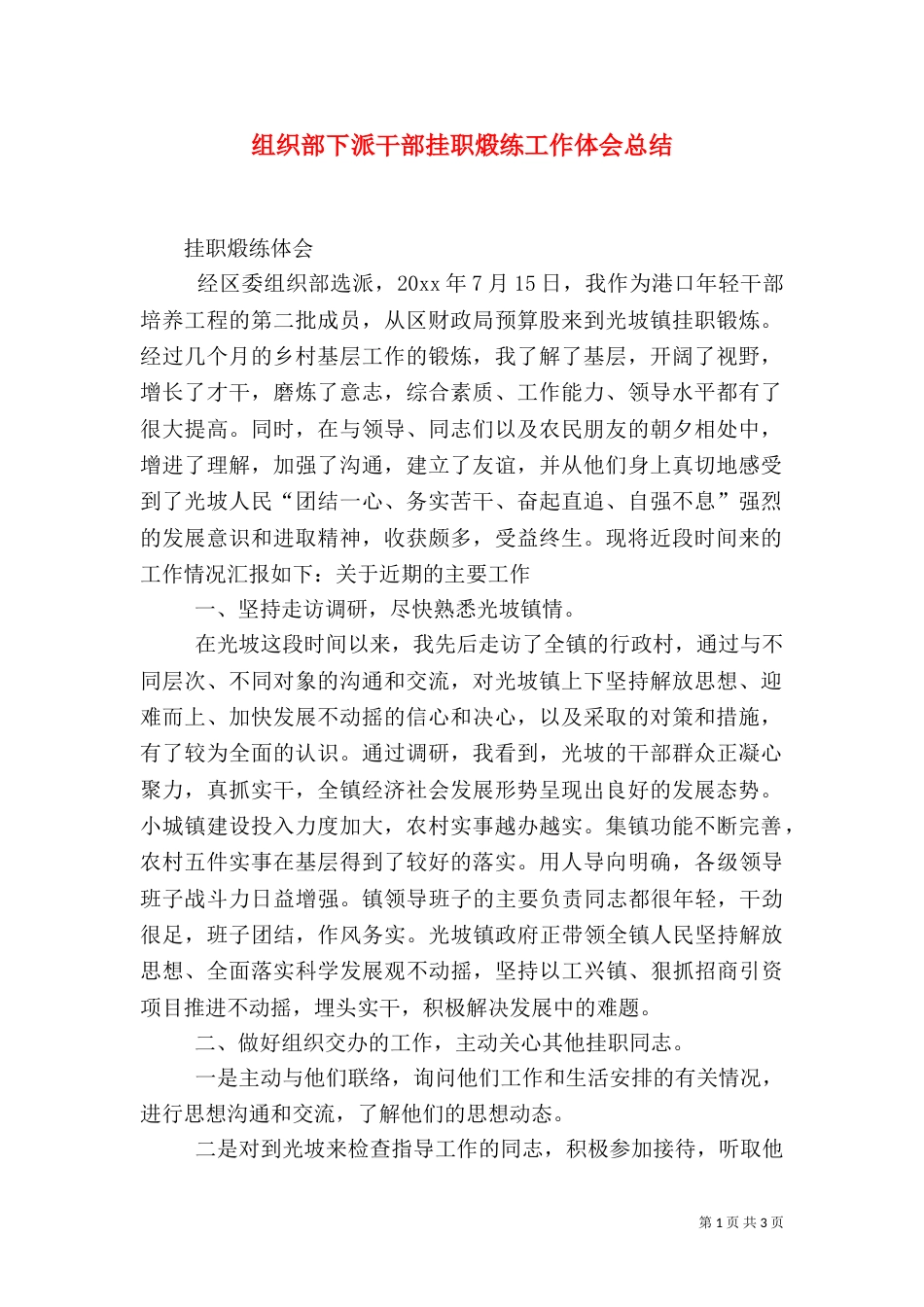 组织部下派干部挂职煅练工作体会总结（三）_第1页