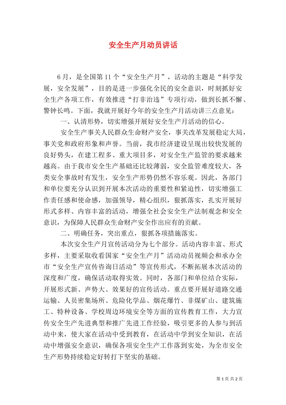 安全生产月动员讲话（三）_第1页