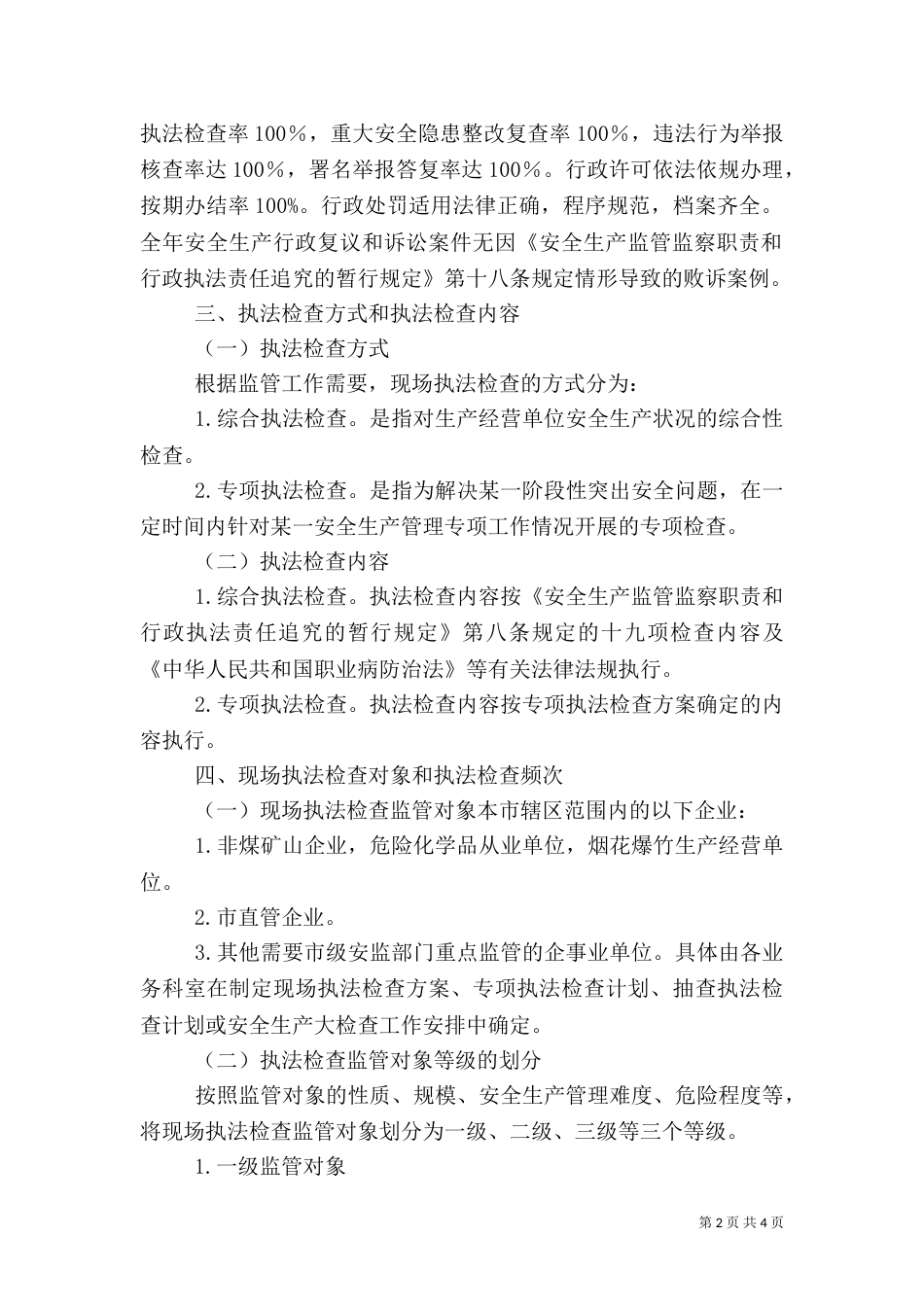 安全生产监管执法年度工作计划与安全生产管理人员工作计划（三）_第2页