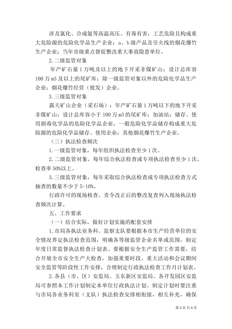 安全生产监管执法年度工作计划与安全生产管理人员工作计划（三）_第3页