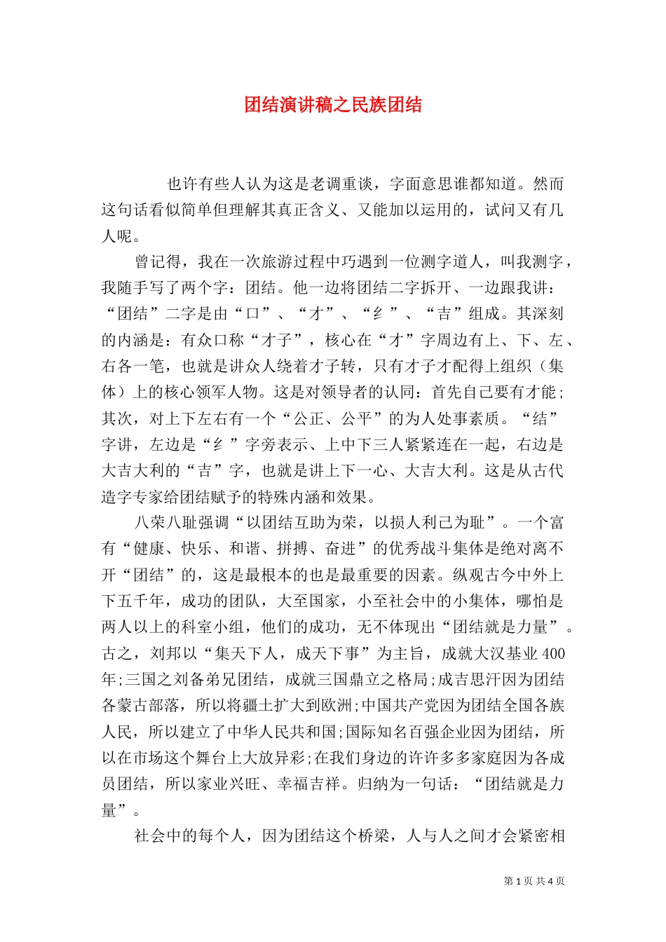 团结演讲稿之民族团结（三）_第1页