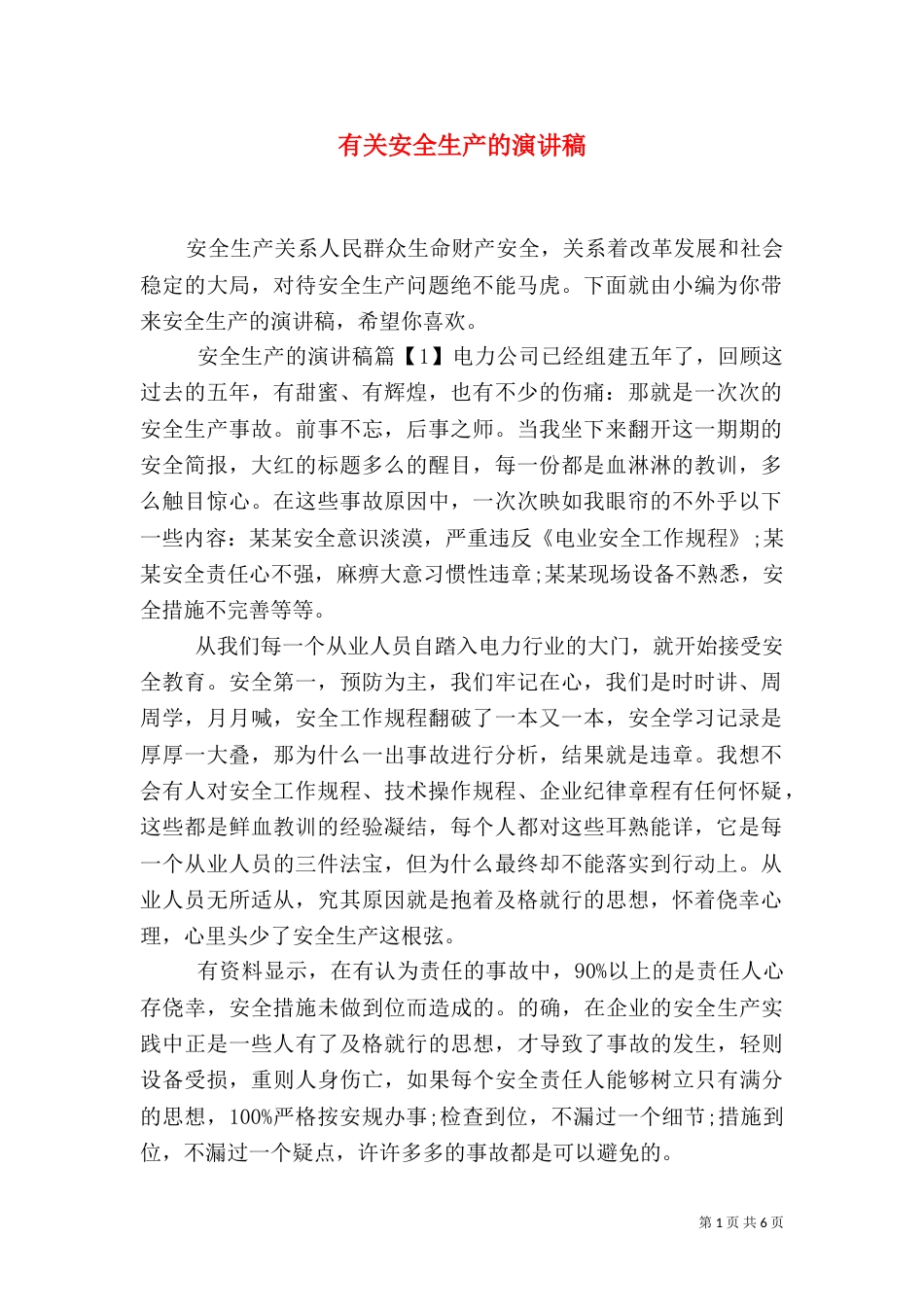 有关安全生产的演讲稿（五）_第1页