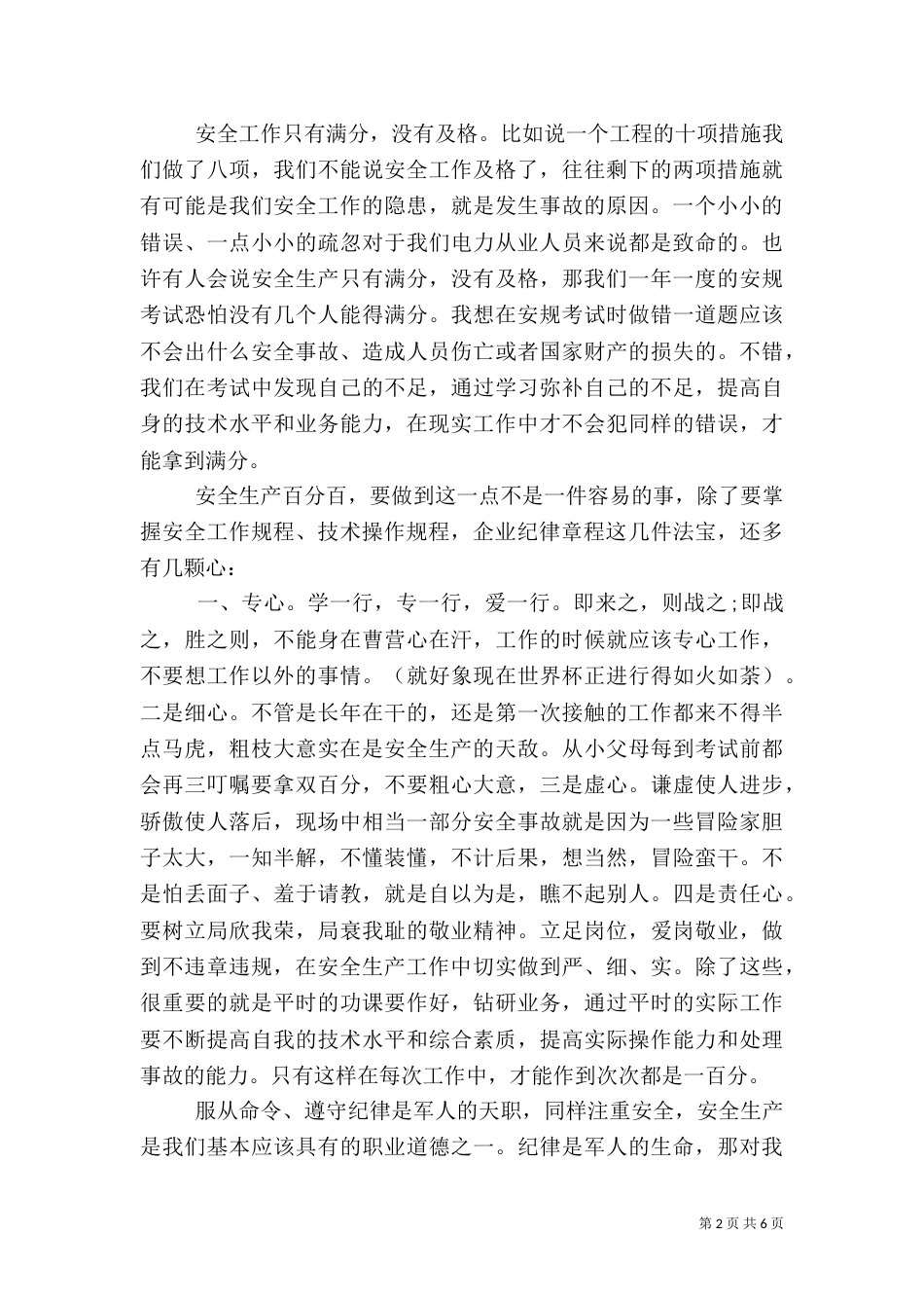 有关安全生产的演讲稿（五）_第2页