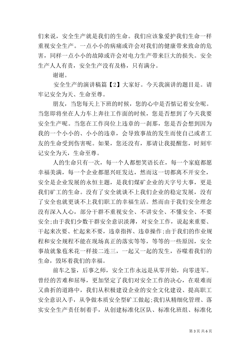 有关安全生产的演讲稿（五）_第3页
