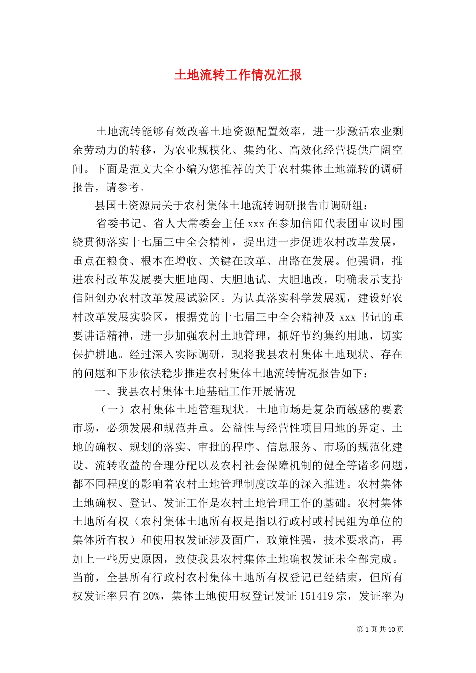土地流转工作情况汇报_第1页