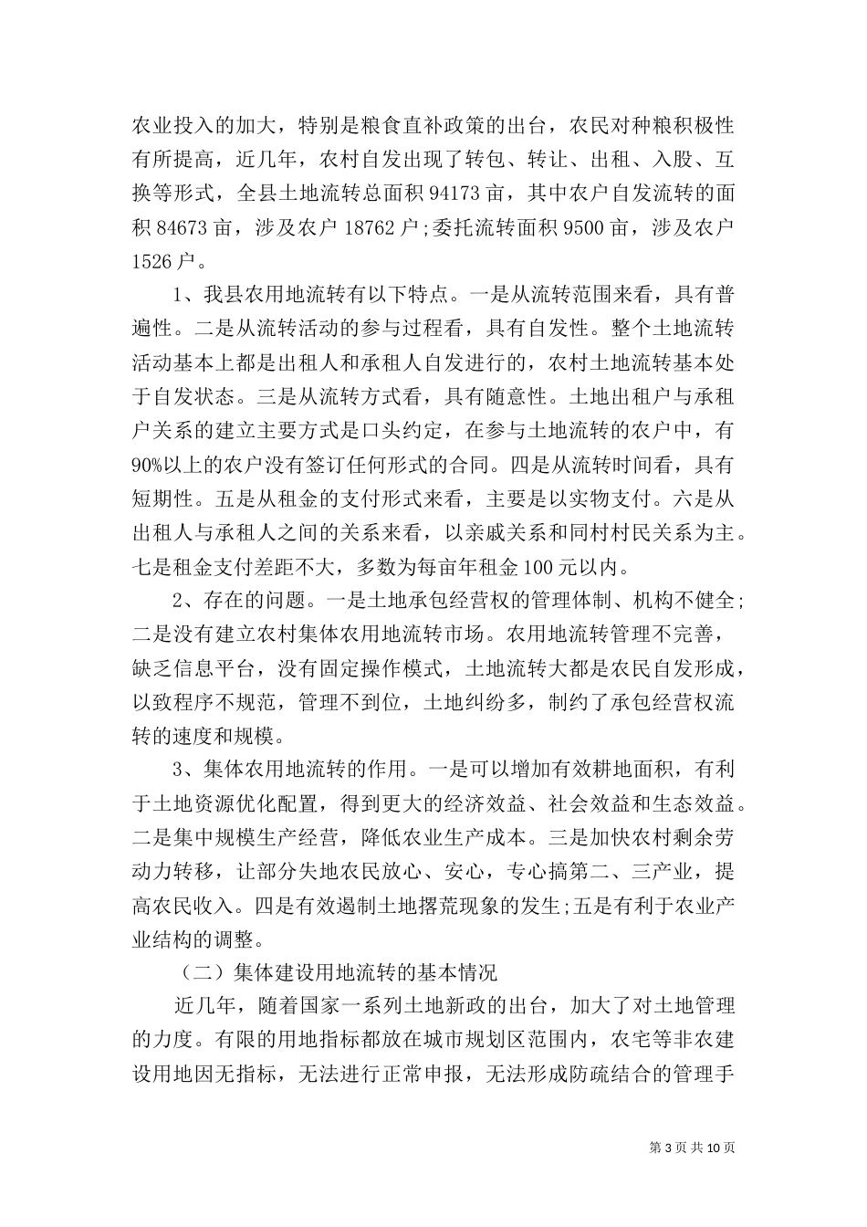 土地流转工作情况汇报_第3页
