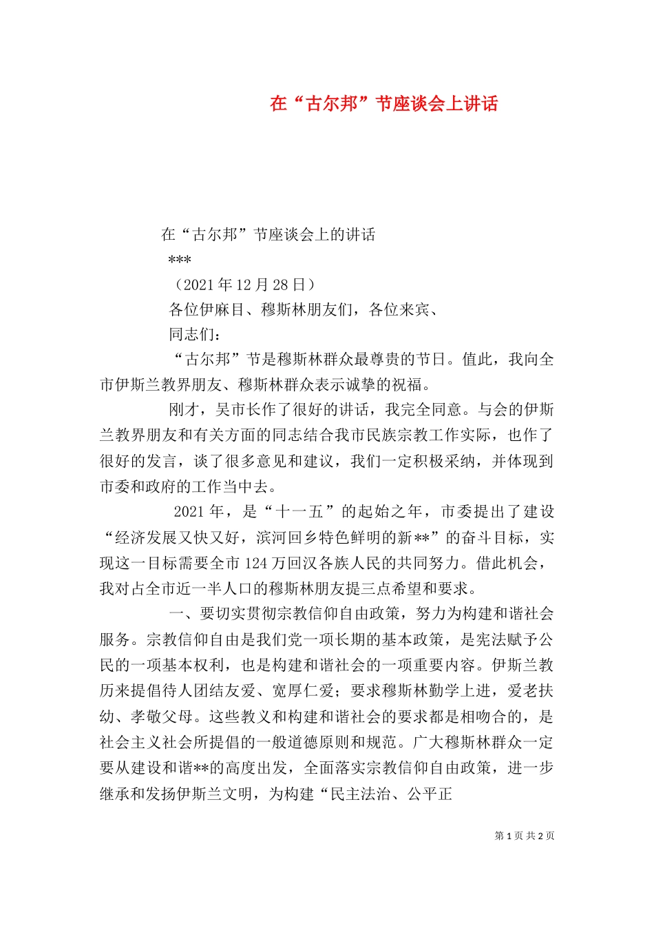 在“古尔邦”节座谈会上讲话（三）_第1页