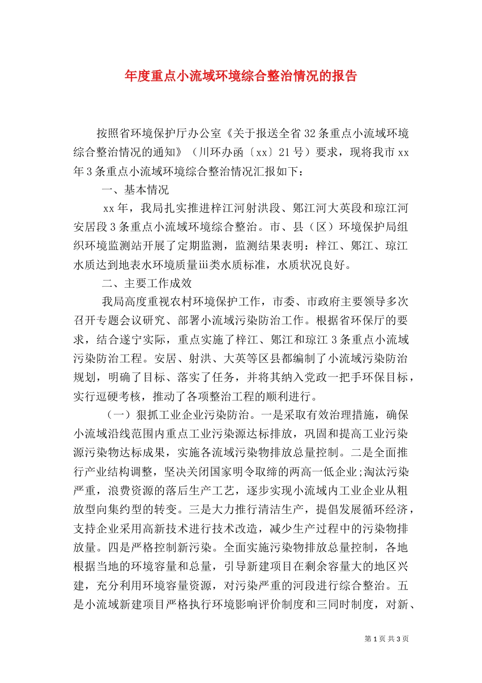 年度重点小流域环境综合整治情况的报告_第1页