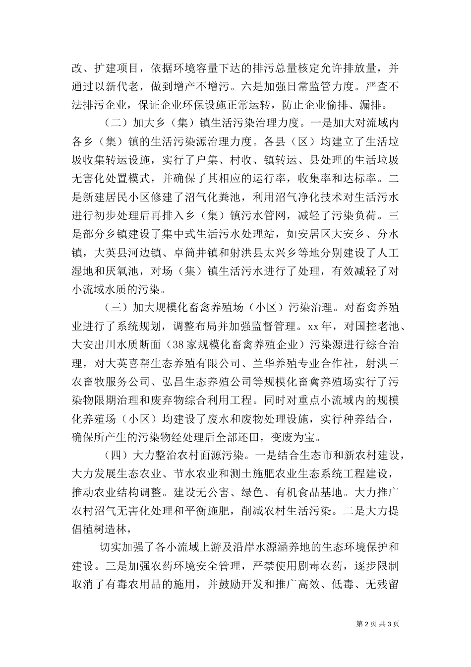 年度重点小流域环境综合整治情况的报告_第2页