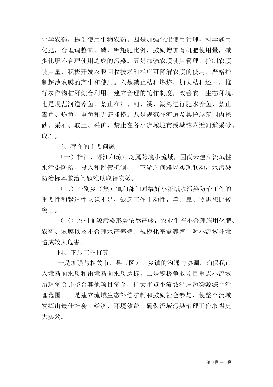 年度重点小流域环境综合整治情况的报告_第3页