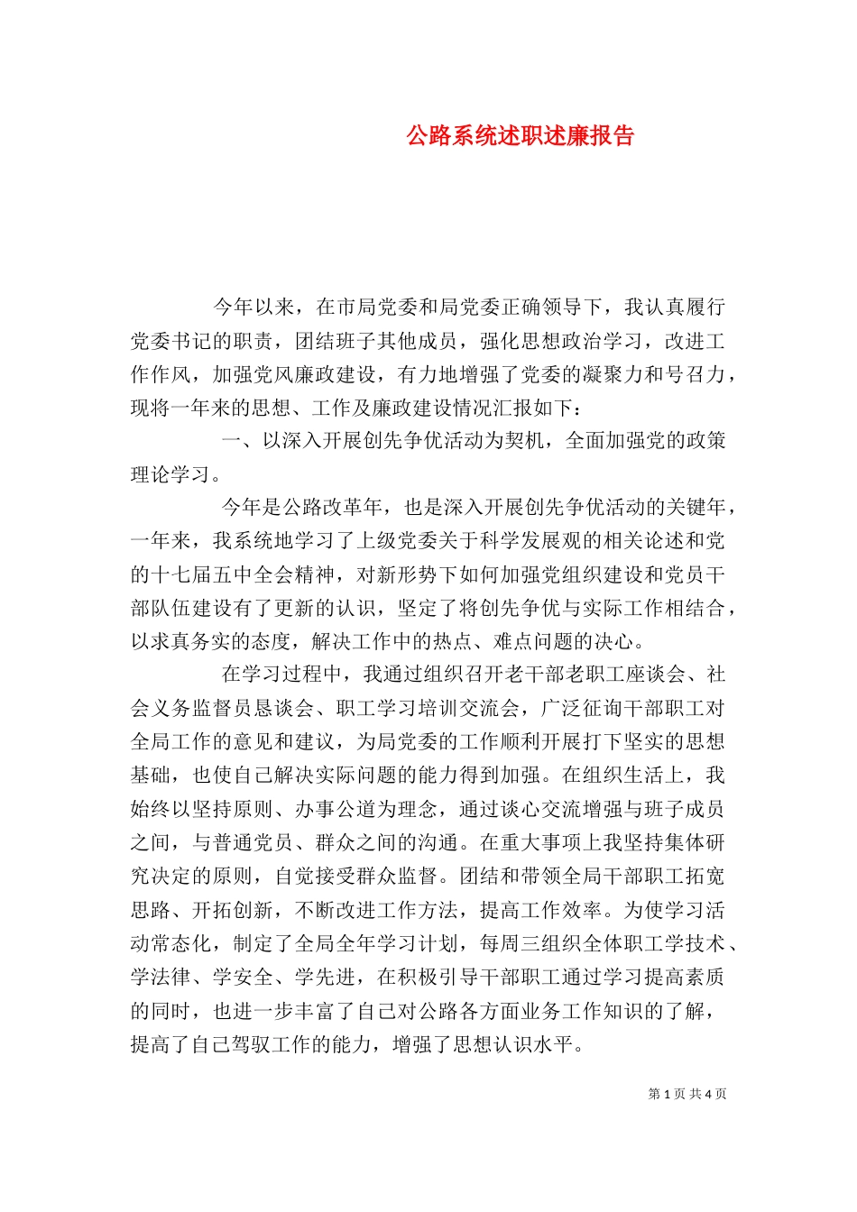 公路系统述职述廉报告（一）_第1页