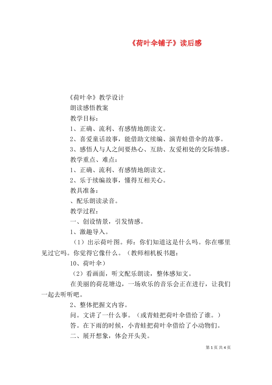 《荷叶伞铺子》读后感_第1页