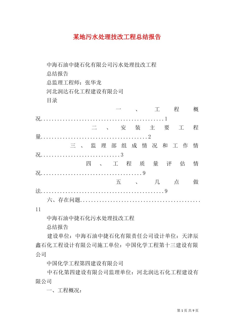 某地污水处理技改工程总结报告（一）_第1页