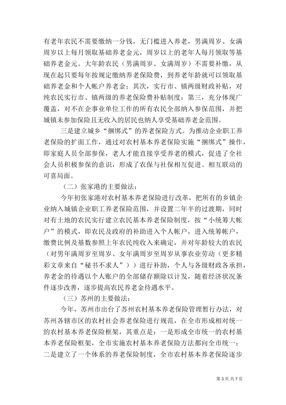 就建立被征地农民社会保障制度的考察学习汇报（二）5_第3页