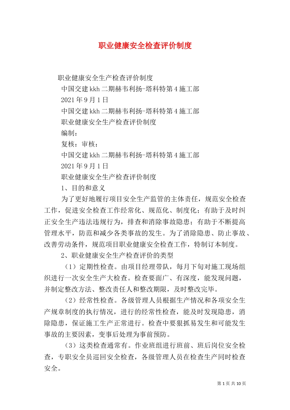 职业健康安全检查评价制度_第1页
